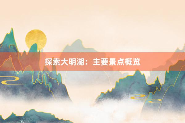 探索大明湖：主要景点概览